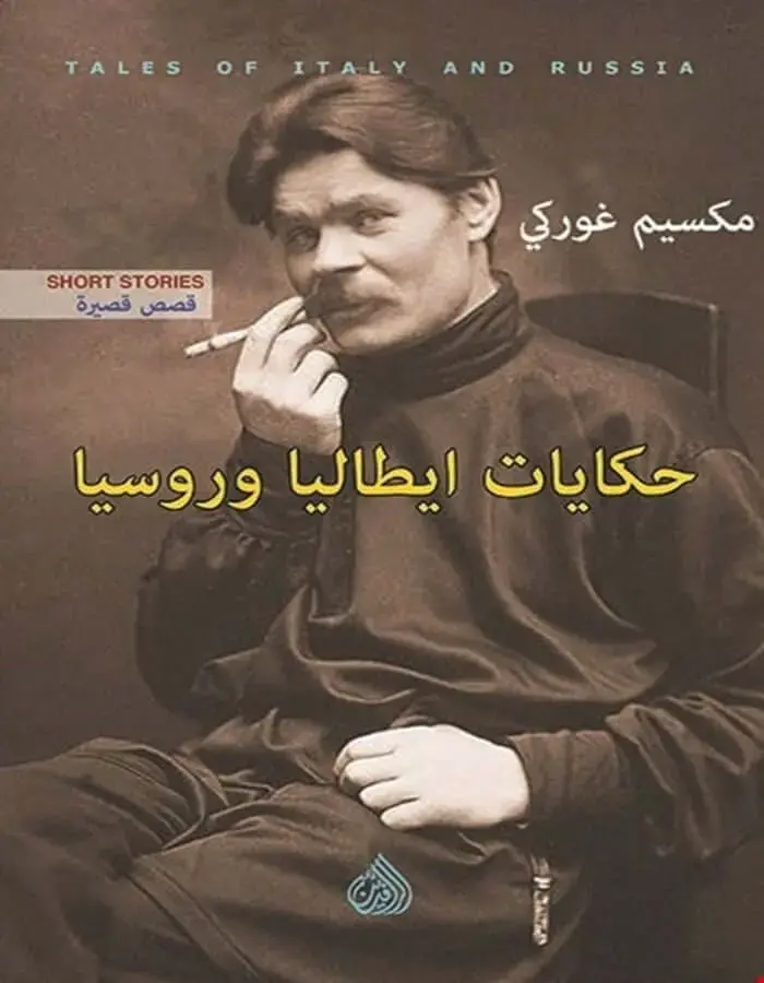حكايات ايطاليا وروسيا - مكسيم غوركي