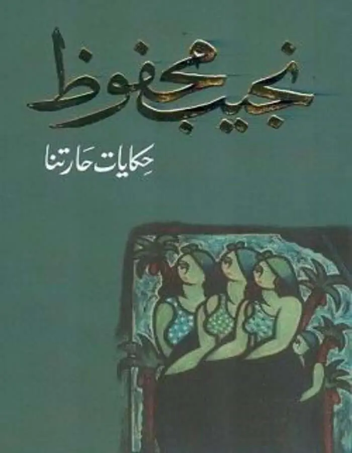 حكايات حارتنا- نجيب محفوظ