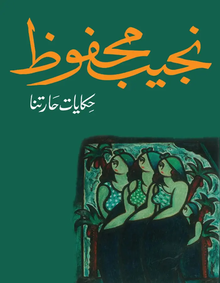 حكايات حارتنا