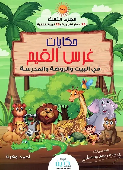 حكايات غرس القيم في البيت والروضة والمدرسة (الجزء الثالث)