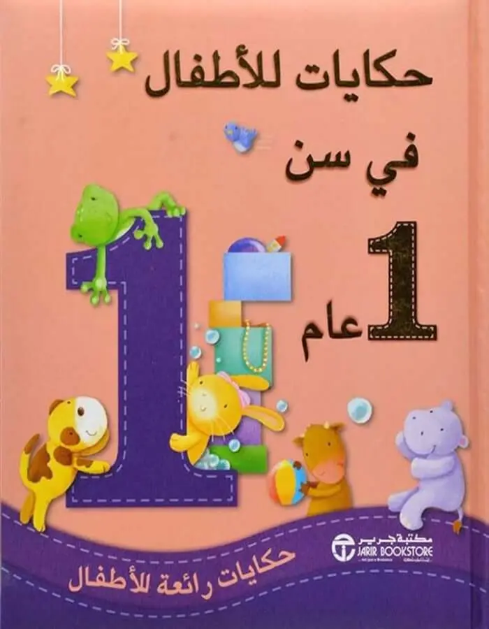 حكايات للأطفال في سن عام