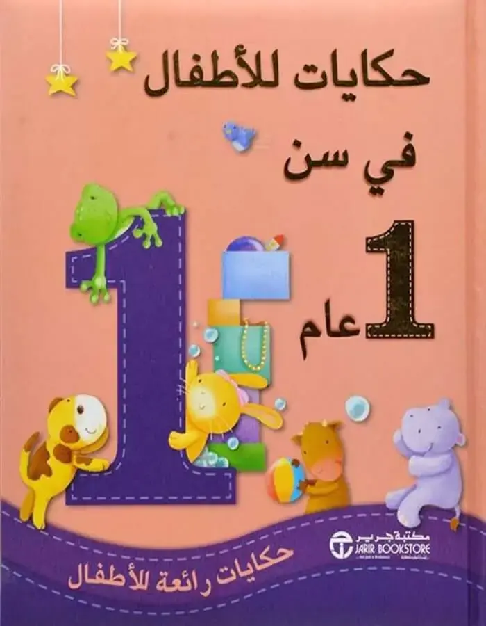 حكايات للأطفال في سن عام