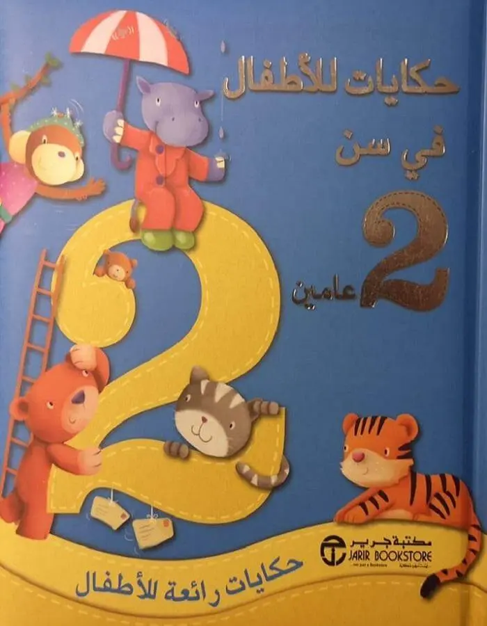 حكايات للأطفال في سن عامين