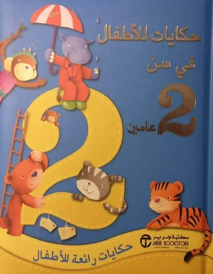 حكايات للأطفال في سن عامين