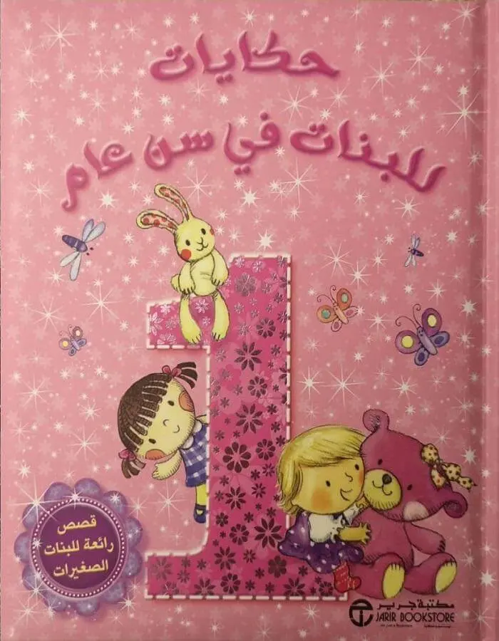 حكايات للبنات في سن عام