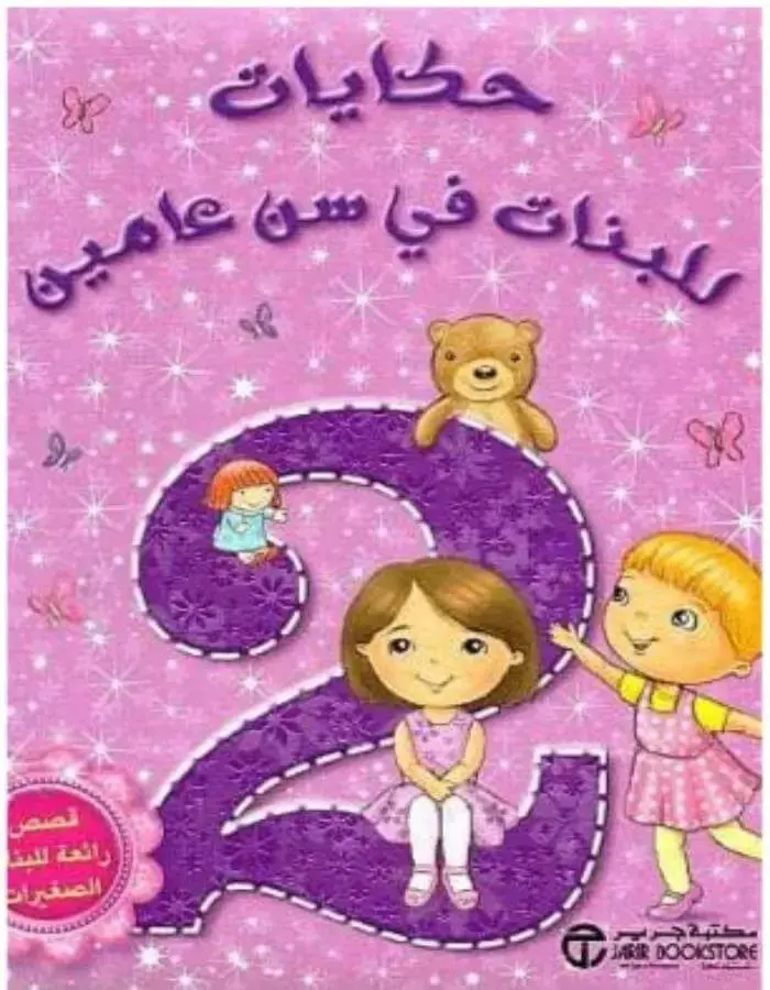 حكايات للبنات في سن عامين