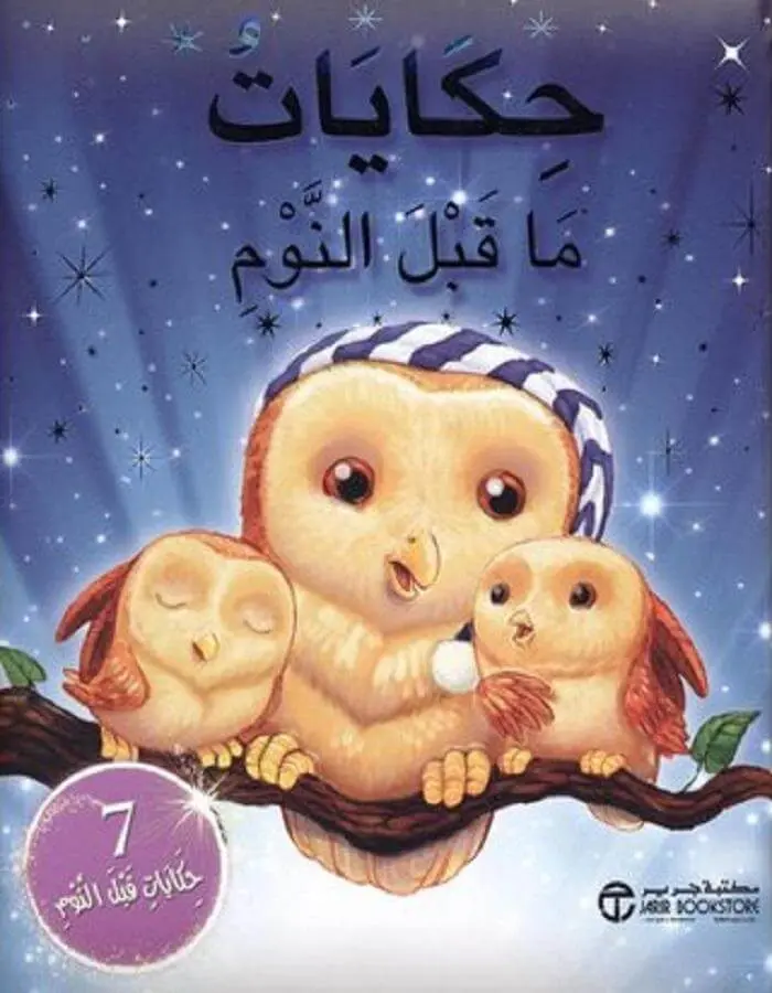 حكايات ما قبل النوم