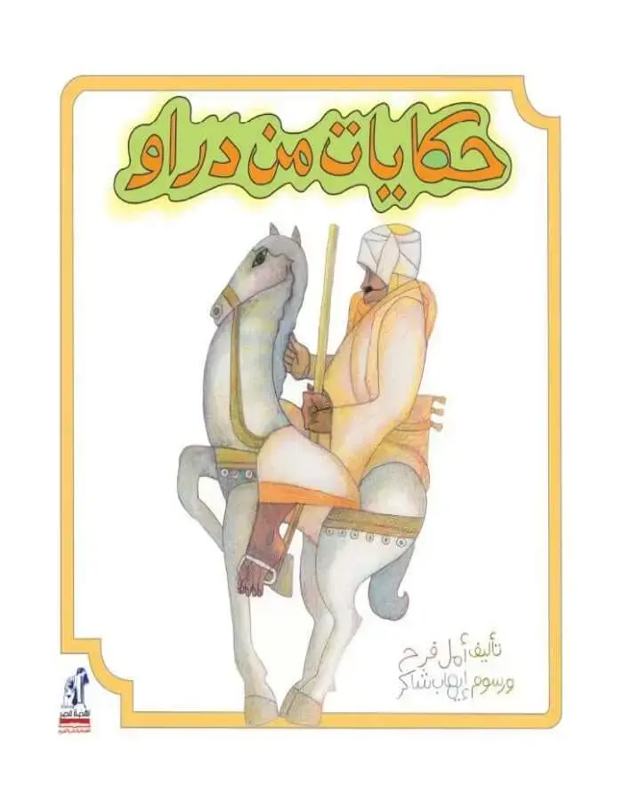 حكايات من دراو