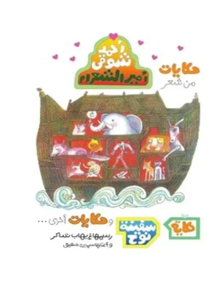 حكايات من شعر أحمد شوقي