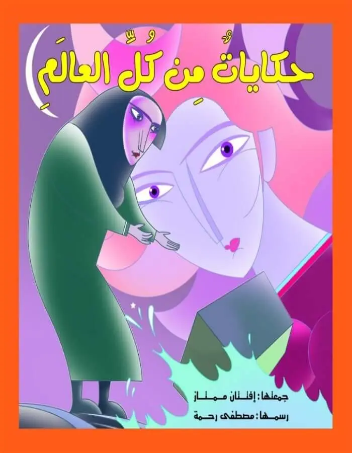حكايات من كل العالم
