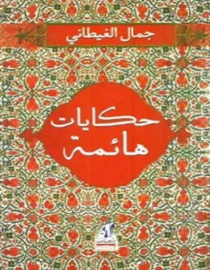 حكايات هائمة - جمال الغيطاني