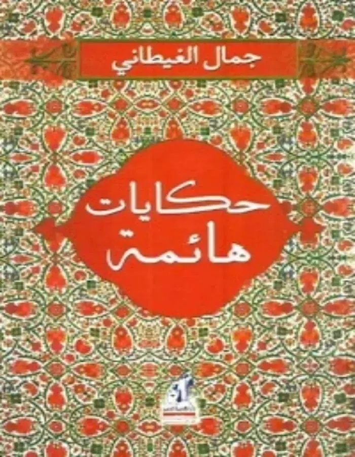 حكايات هائمة - جمال الغيطاني