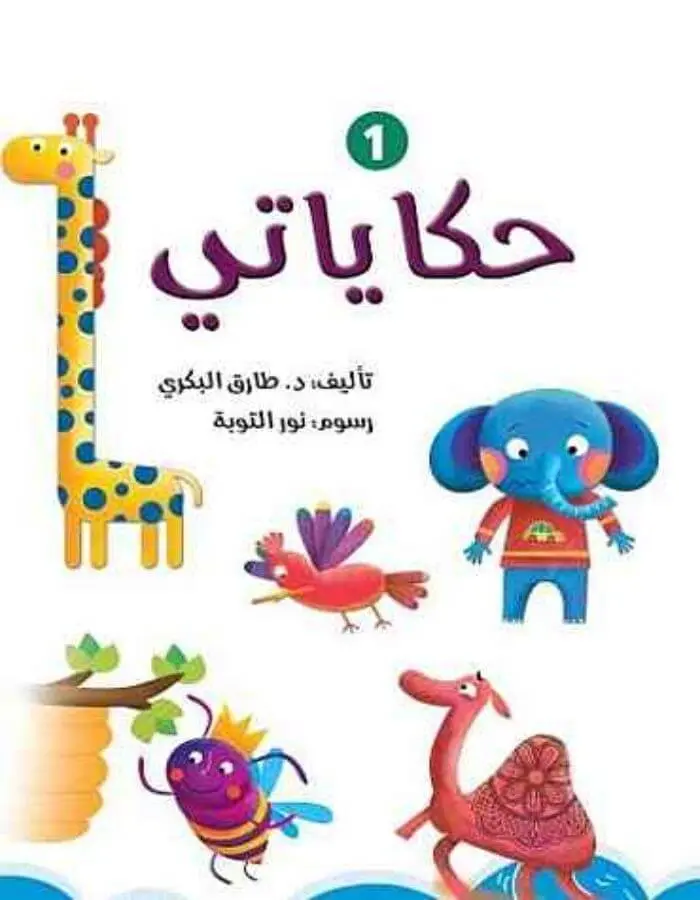 حكاياتي 1