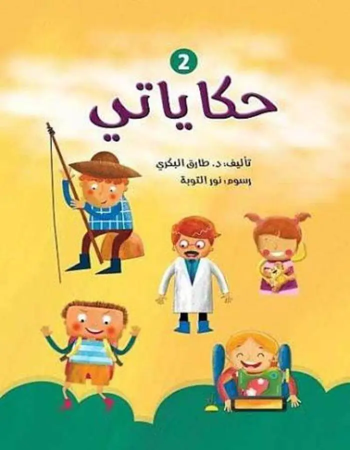 حكاياتي 2