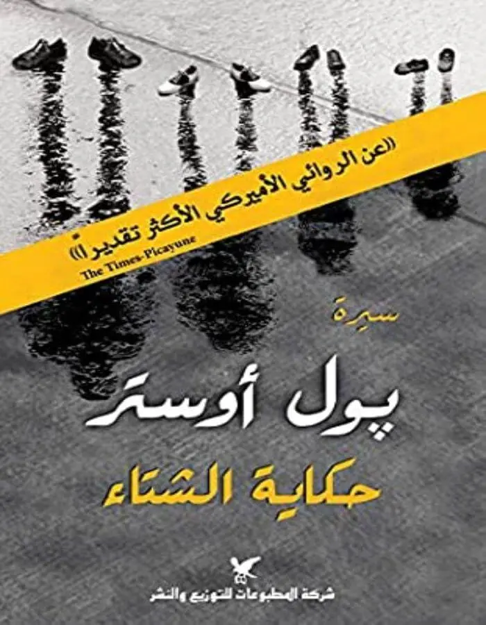 حكاية الشتاء - بول أوستر