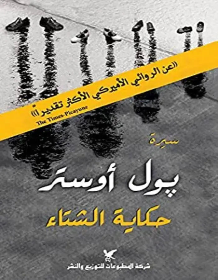 حكاية الشتاء - بول أوستر