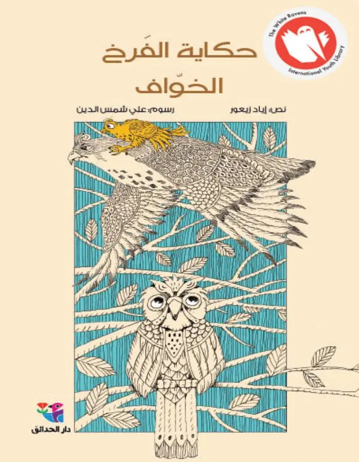 حكاية الفرخ الخواف