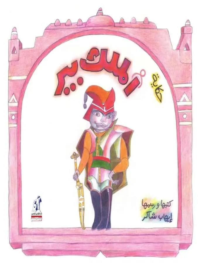 حكاية الملك بير