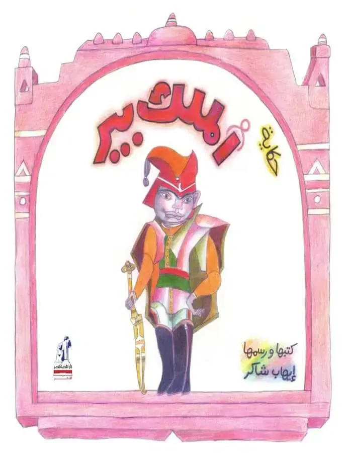 حكاية الملك بير