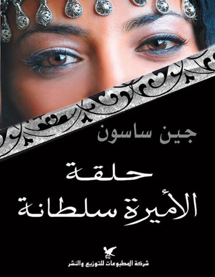 حلقة الأميرة سلطانة - جين ساسون