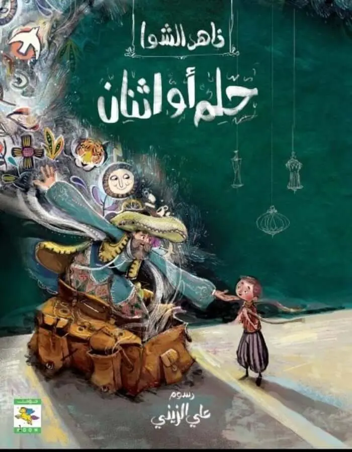 حلم أو إثنان