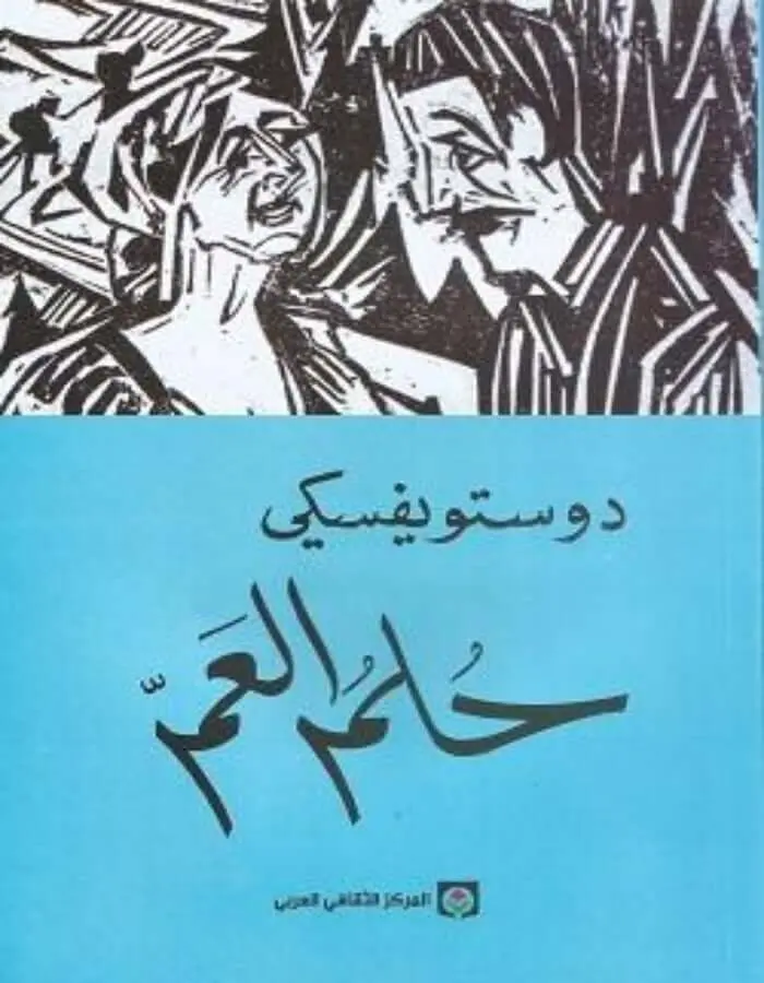 حلم العم - دوستويفسكي