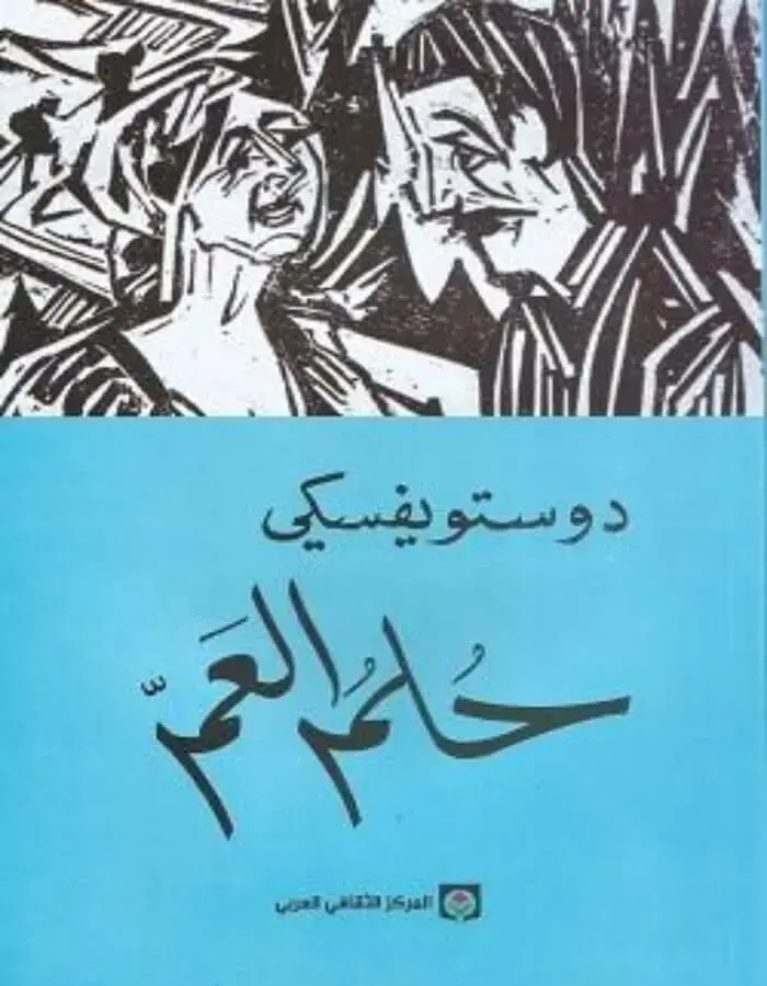 حلم العم - دوستويفسكي