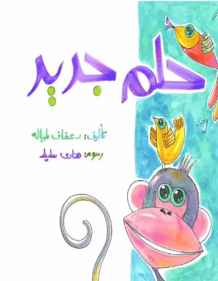 حلم جديد