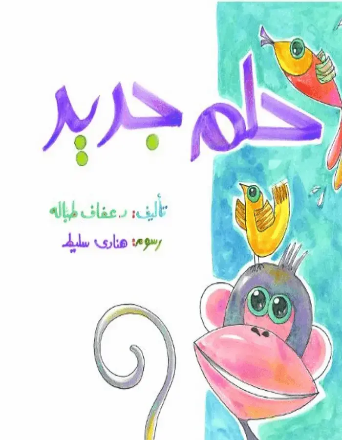 حلم جديد