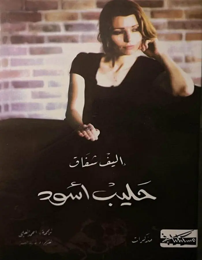حليب أسود - إليف شافاق