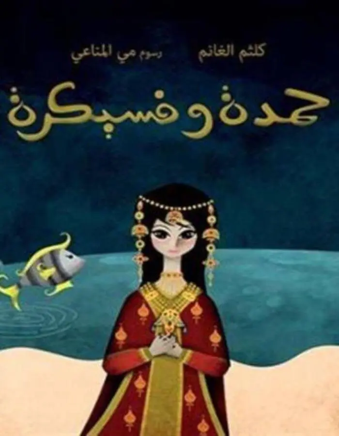 حمدة وفسيكرة