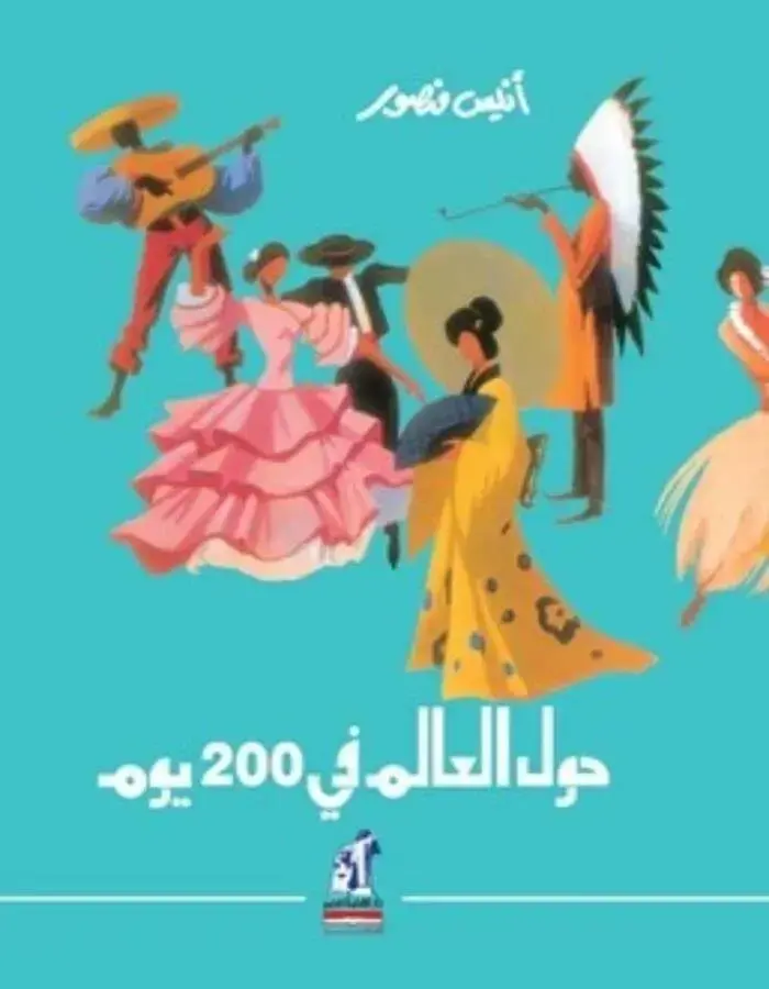 حول العالم في 200 يوم - أنيس منصور