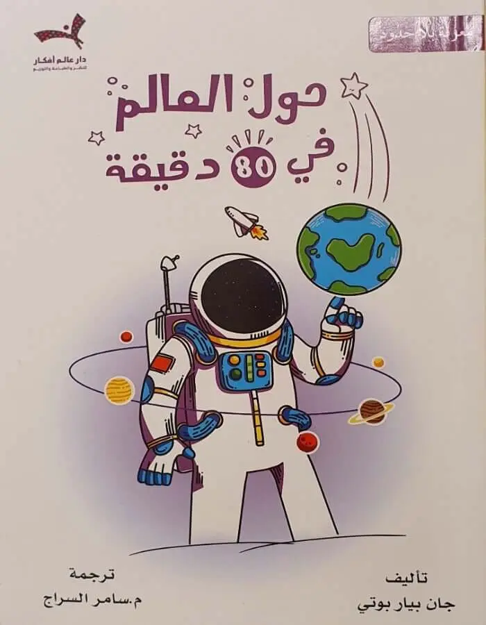 حول العالم في 80 دقيقة