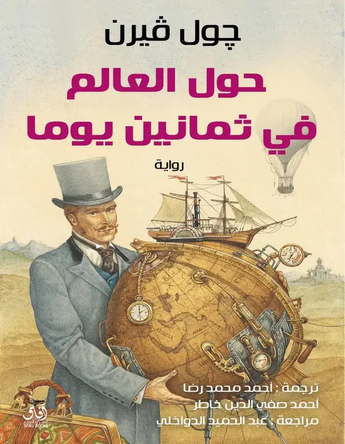 حول العالم في 80 يوما