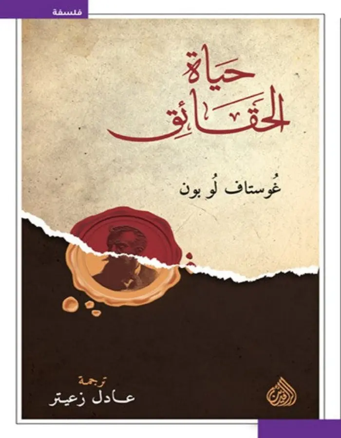 حياة الحقائق - غوستاف لوبون