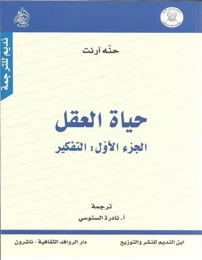 حياة العقل الجزء الأول