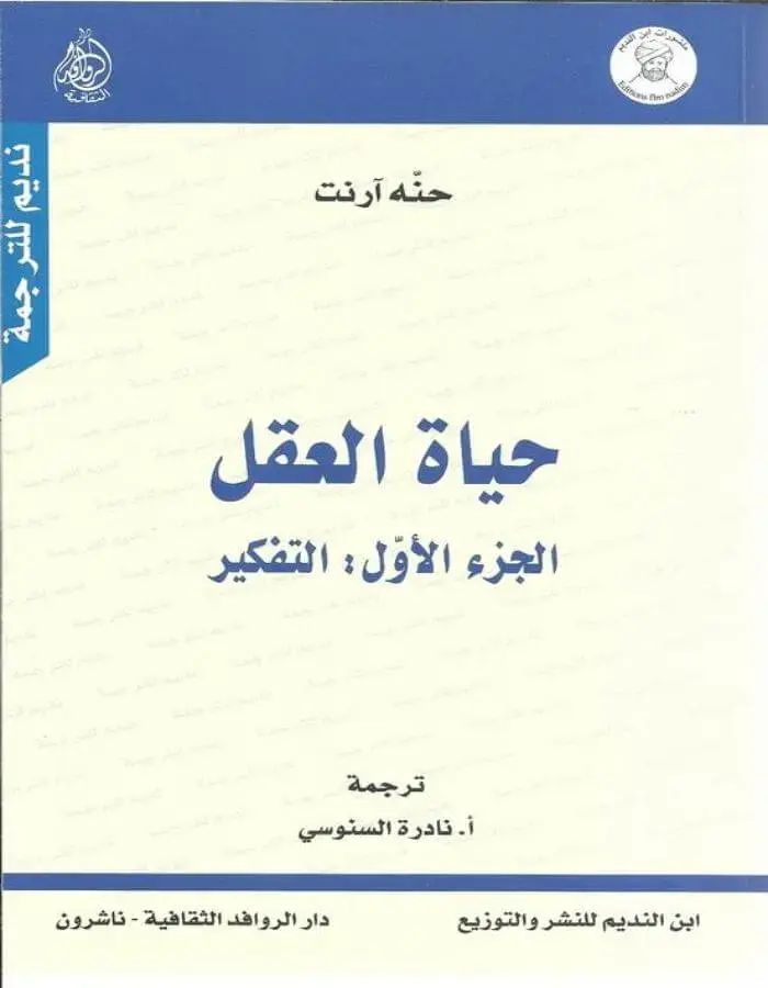 حياة العقل الجزء الأول