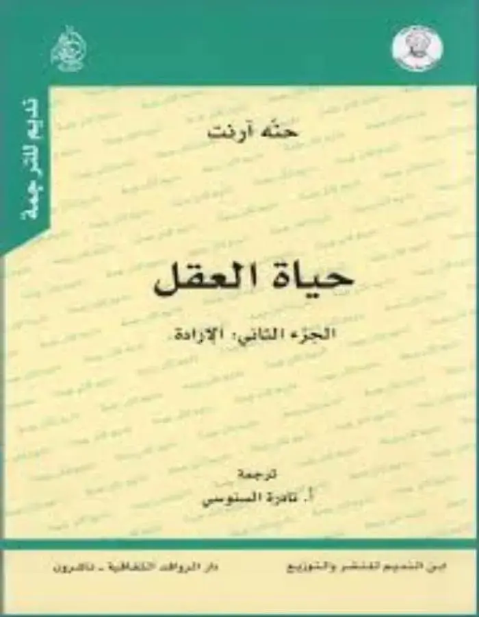 حياة العقل الجزء الثاني