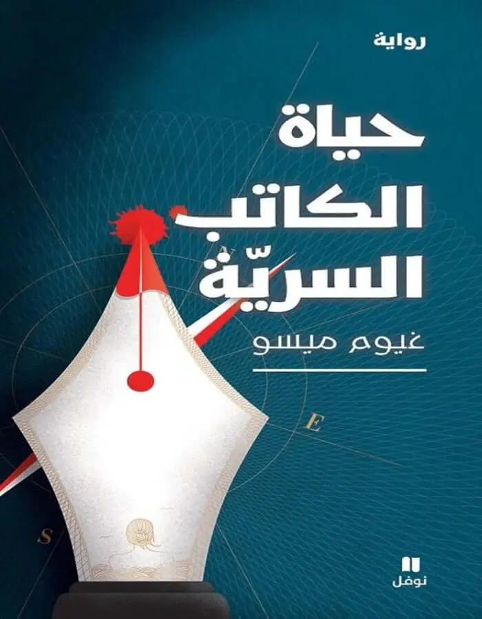 حياة الكاتب السرية - غيوم ميسو