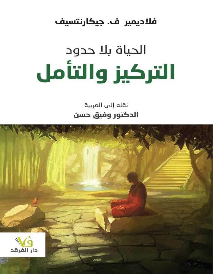 حياة بلا حدود التركيز والتأمل