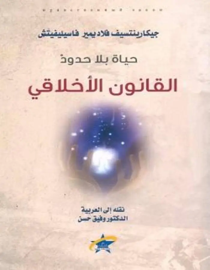 حياة بلا حدود القانون الأخلاقي