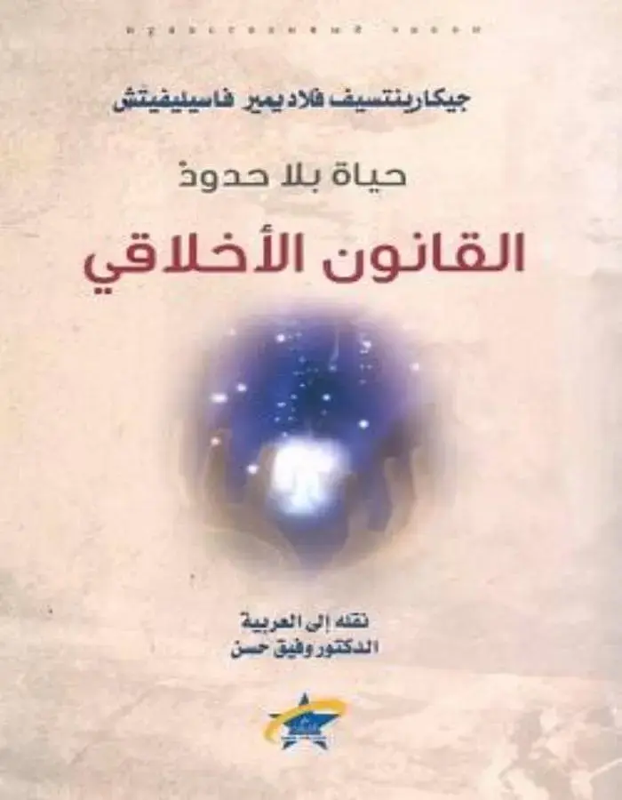 حياة بلا حدود القانون الأخلاقي