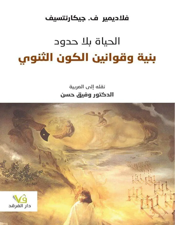 حياة بلا حدود بنية وقوانين الكون