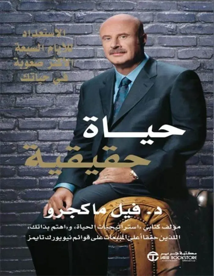حياة حقيقية - فيل ماكجرو