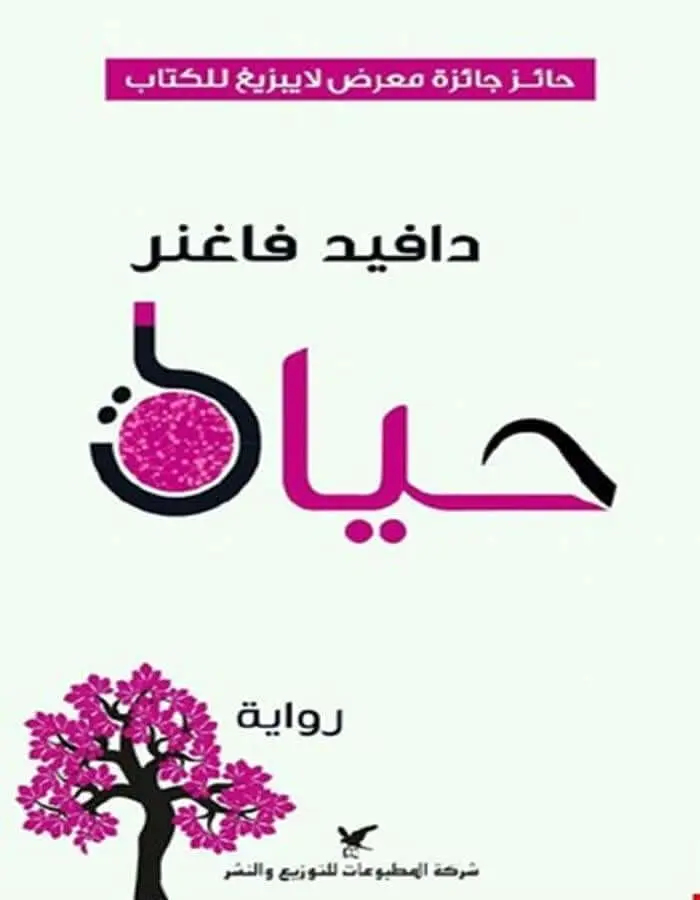 حياة - دافيد فاغنر
