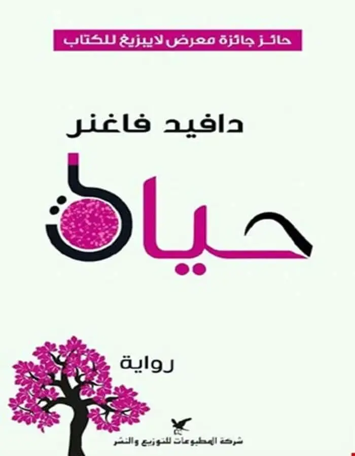 حياة - دافيد فاغنر