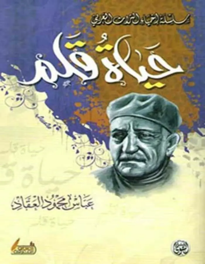 حياة قلم - عباس محمود العقاد