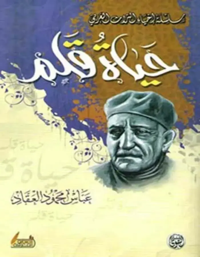 حياة قلم - عباس محمود العقاد