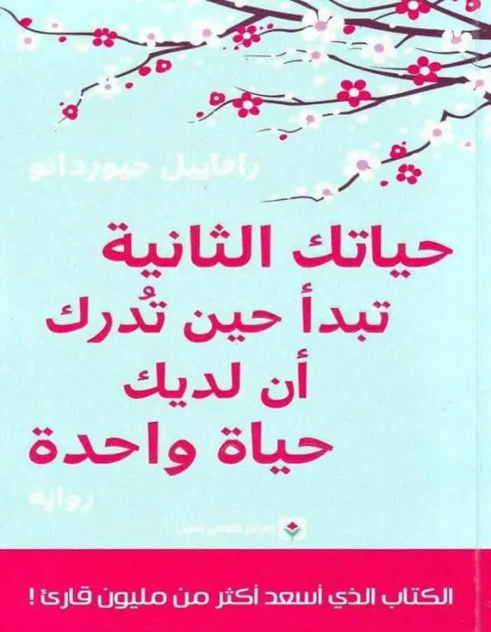 حياتك الثانية تبدأ حين تدرك أن لديك حياة واحدة