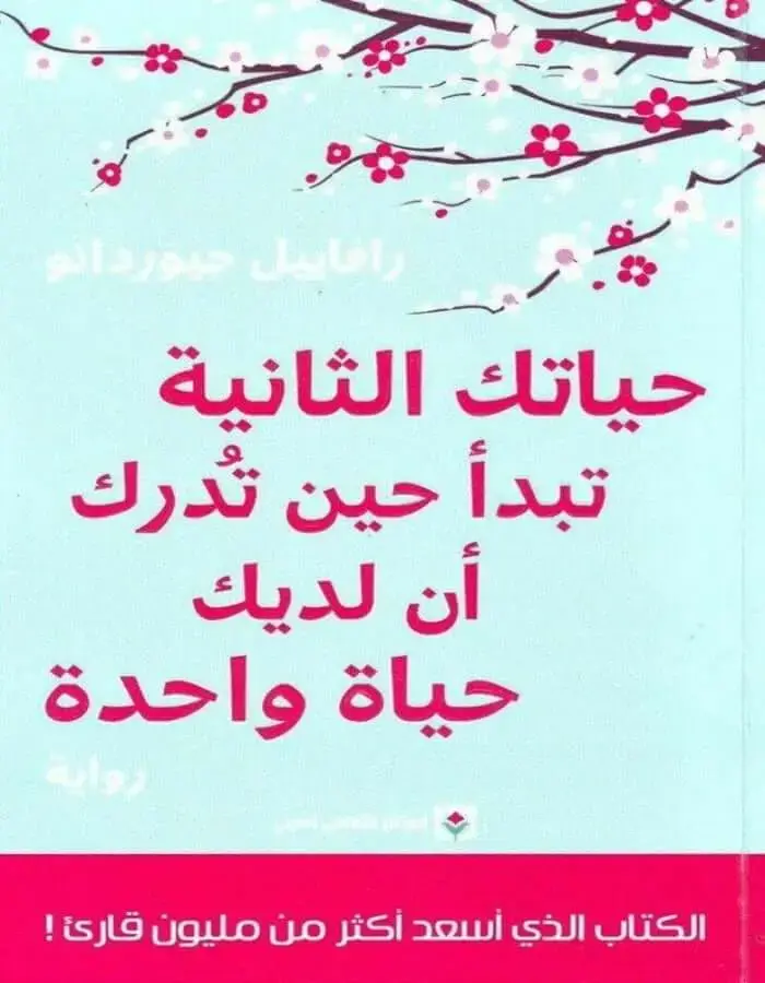 حياتك الثانية تبدأ حين تدرك أن لديك حياة واحدة